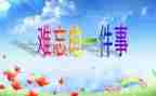 难忘的()600字作文模板6篇