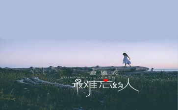 难忘的人300字作文6篇