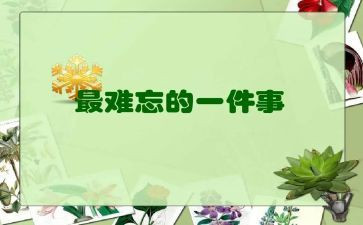 难忘的事500字优秀作文6篇