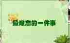 初一作文难忘的一件事600字5篇