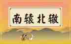 南辕北辙教案8篇