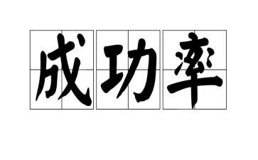 我成功我快乐.的作文8篇