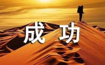 我成功作文500字推荐7篇