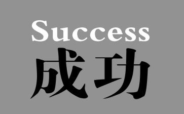 我成功作文400字最新5篇