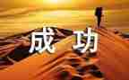 我成功作文500字推荐7篇