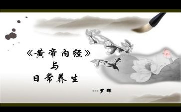 学黄帝内经的心得6篇
