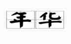 青协嘉年华活动总结8篇