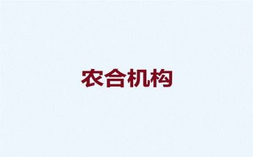 农合申请书范文5篇