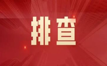 安全隐患排查工作总结8篇