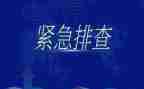 大排查的工作报告8篇