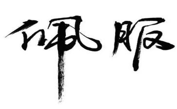 《我佩服》作文8篇