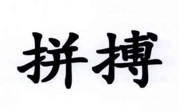 拼搏奋斗的作文5篇