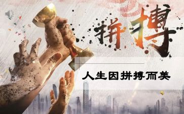 我拼搏我奋斗作文6篇