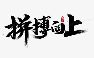 我拼搏作文800字8篇
