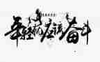 我拼搏的作文推荐7篇