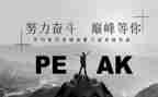 拼搏奋斗类的作文5篇