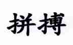 拼搏奋斗的作文5篇