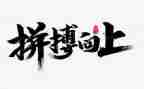 我拼搏作文800字8篇