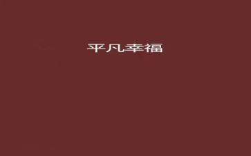 路遥平凡世界的读后感6篇