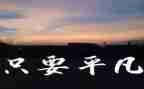 平凡的英雄观后感精选7篇