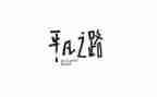 我平凡我精彩作文600字6篇