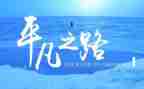 平凡的世界的阅读心得8篇