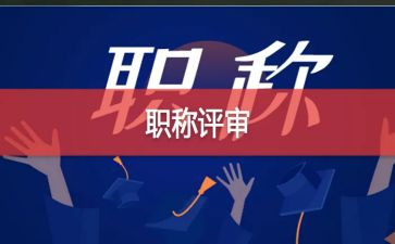 评高级工程师职称工作总结7篇