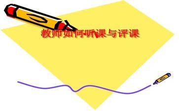 评课与个人心得体会7篇