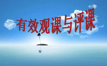 听课评课说课心得体会模板6篇