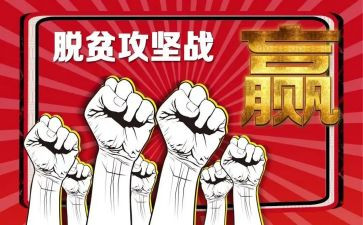 对脱贫攻坚工作的心得体会推荐6篇