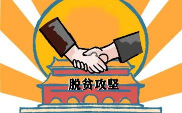 对脱贫攻坚工作的心得体会6篇