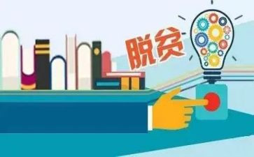 对脱贫攻坚工作的心得体会5篇
