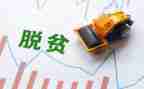 习近平脱贫攻坚战心得体会优质8篇