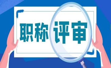 教师职称评审个人总结5篇