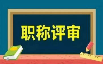 评审高级职称个人总结5篇
