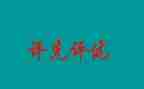 评优秀党员个人事迹6篇