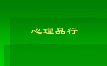 好品行心得体会5篇