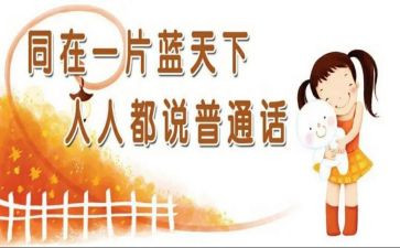 说普通话的心得体会8篇