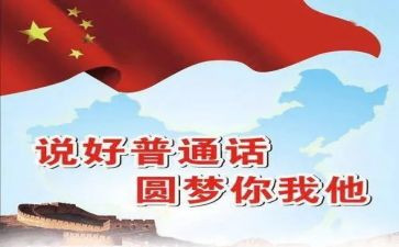 关于普通话演讲稿7篇