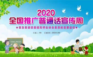 幼儿园普通话宣传周活动方案6篇