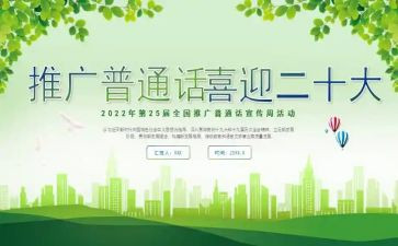 有关普通话的演讲稿8篇