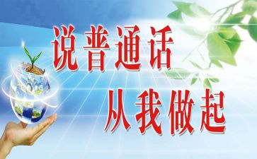 爱说普通话演讲稿参考8篇