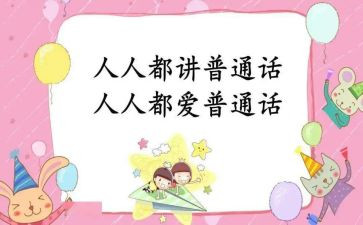 爱说普通话演讲稿推荐5篇