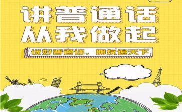 开展普通话的活动方案6篇