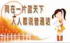 说普通话的心得体会8篇