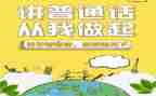 开展普通话的活动方案6篇
