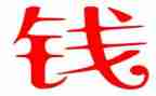 钱七虎个人事迹5篇