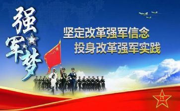 改革强军的心得体会7篇