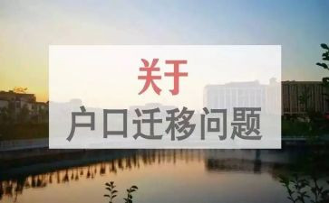 迁户口启申请书7篇