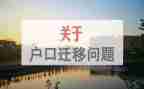 迁户口启申请书7篇